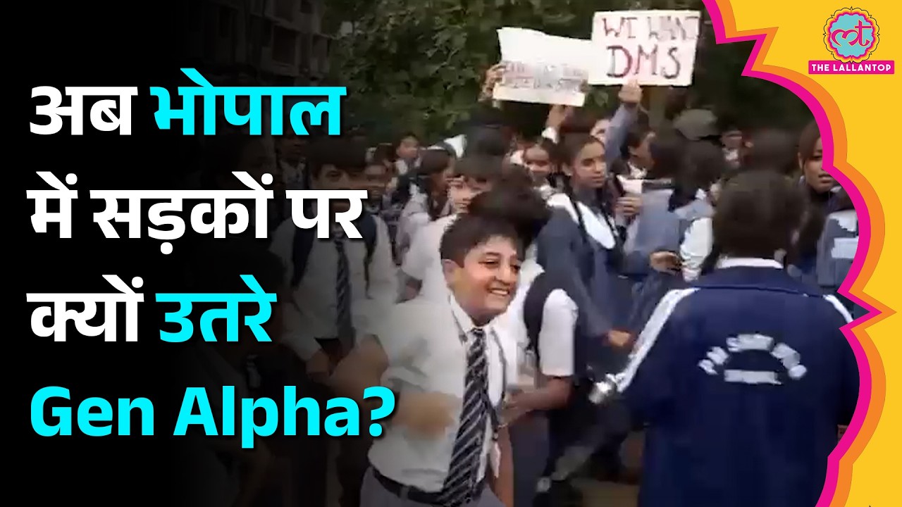 Bhopal Gen Alpha Protest, DMS-KVS में मर्जर के खिलाफ सड़क पर क्यों उतरे सैकड़ों स्टूडेंट्स?