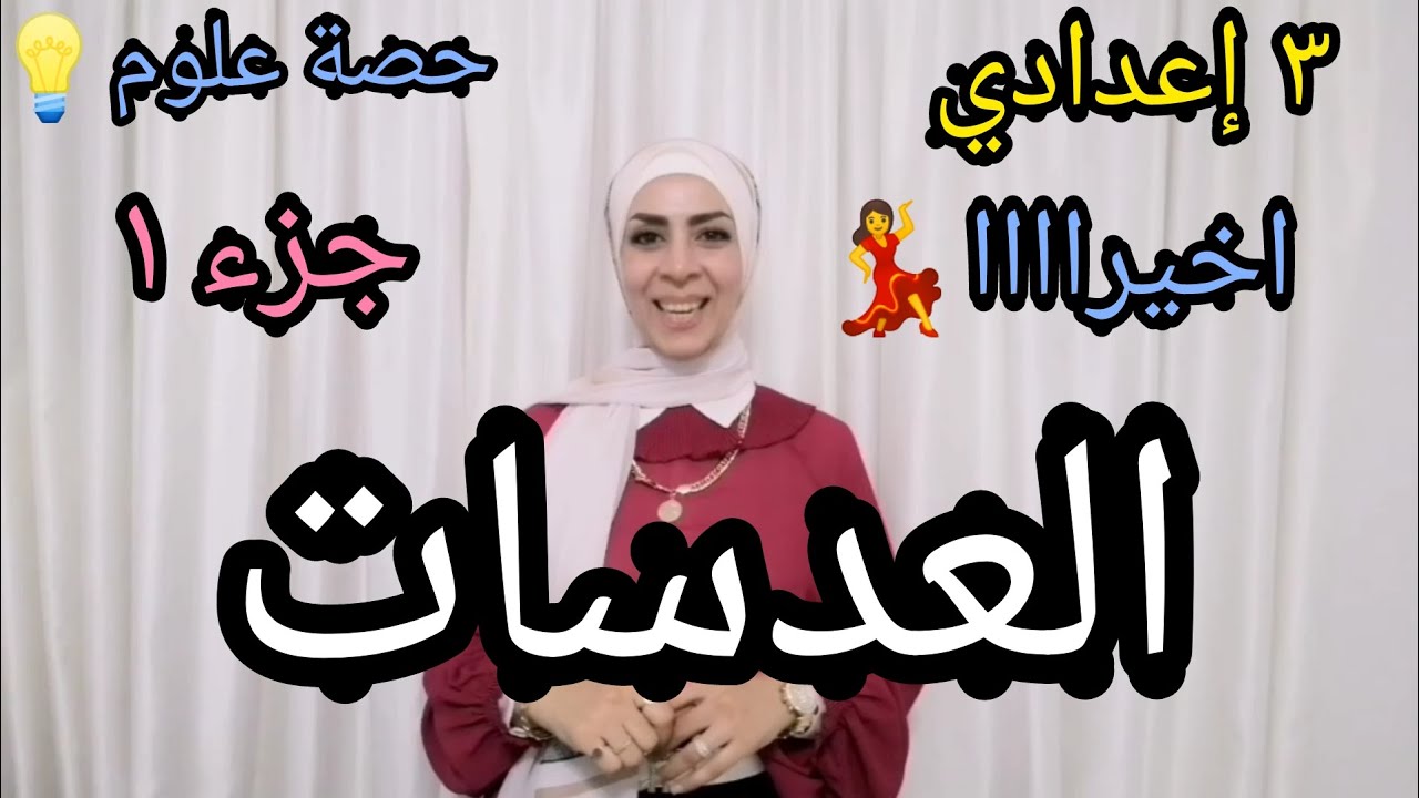 العدساااات.. للصف الثالث الإعدادي.. جزء أول.. ترم أول ٢٠٢٤