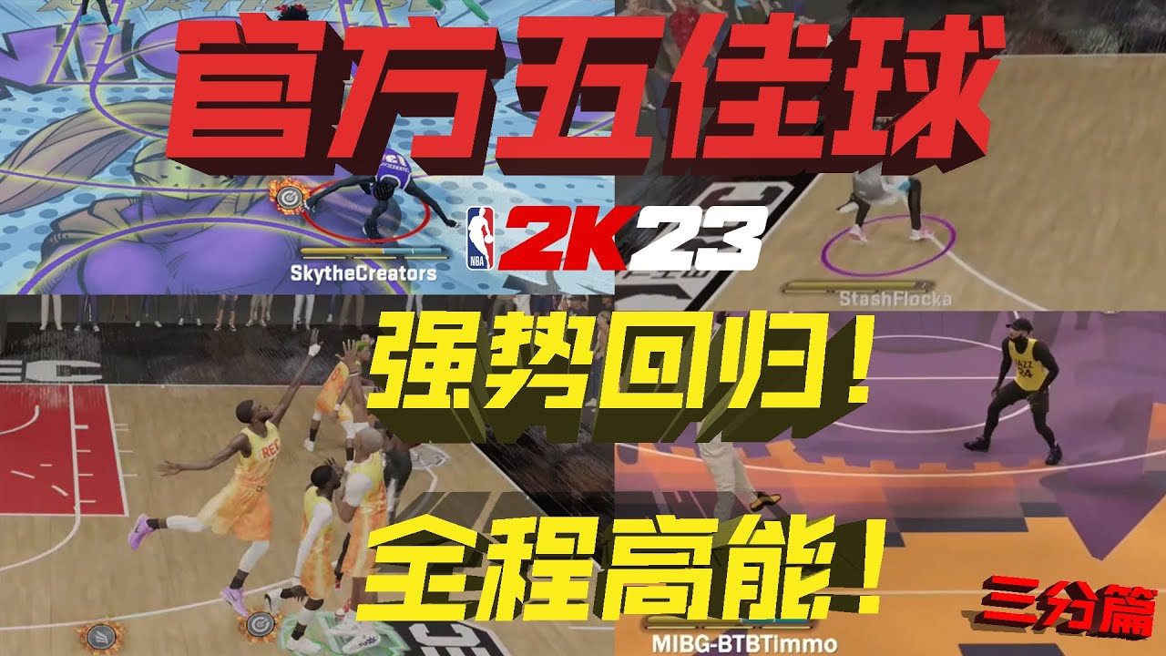 官方五佳球强势回归！全程高能！亚服2K玩家的超高燃操作！