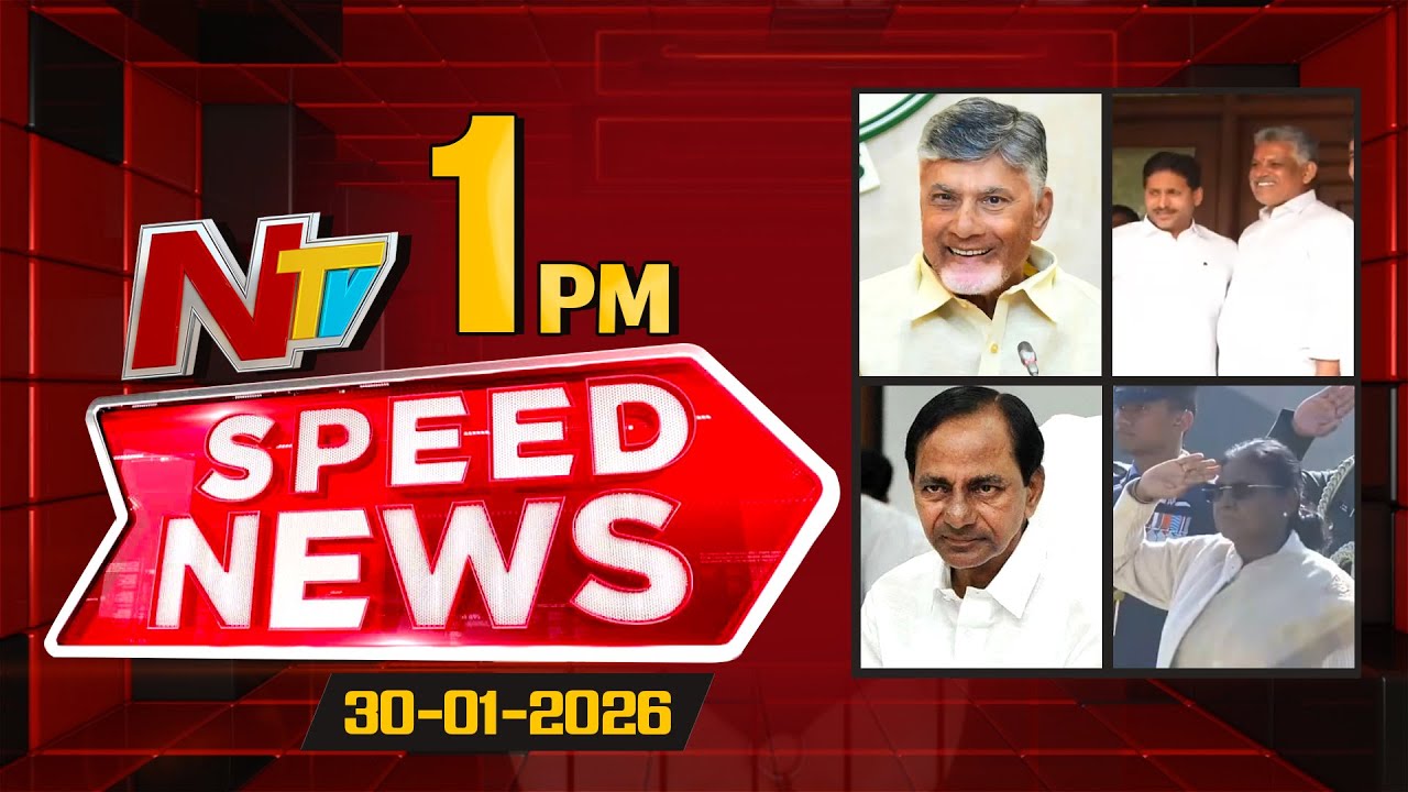 Speed News | 01 PM News Headlines | 30-01-2026 | NTV Telugu