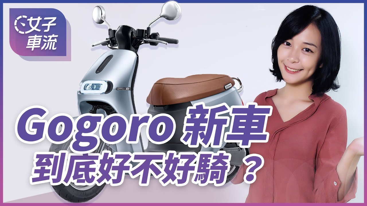 妹子想坐你的車嗎？Gogoro 2 Delight / Gogoro S2 試駕分享