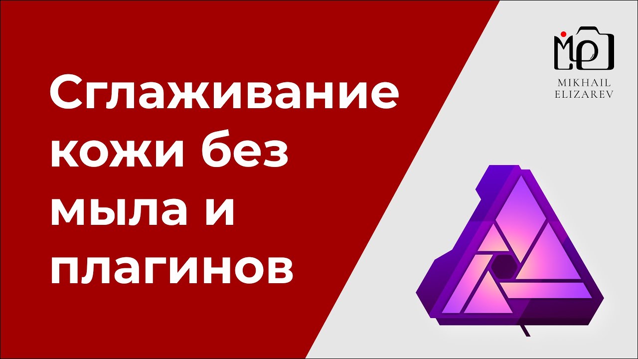 Сглаживание кожи макросом в Affinity без мыла и плагинов