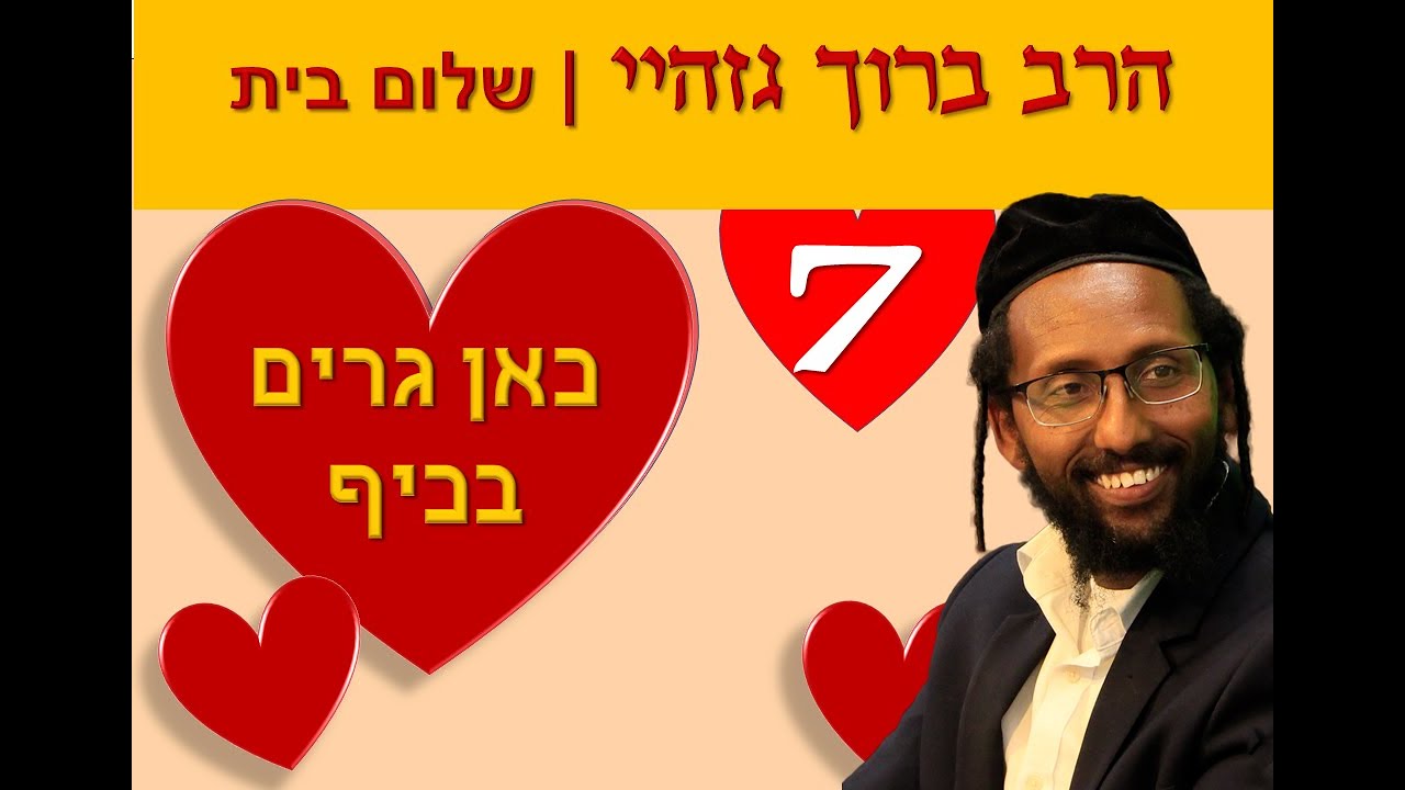 כאן גרים בכיף 7 (שלום בית) - קמצנות ופזרנות בזוגיות - הרב ברוך גזהיי