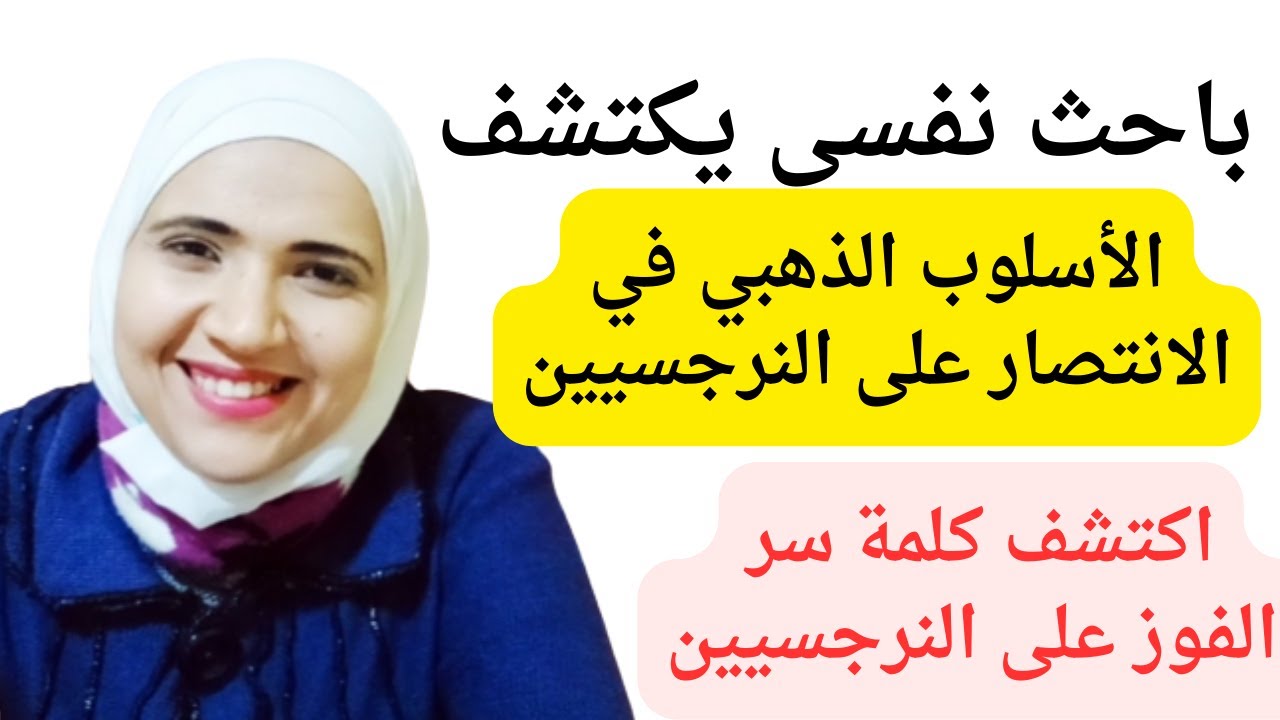 الأسلوب الذهبي في الانتصار على النرجسيين، اكتشف كلمة سر الفوز على الشخص النرجسي