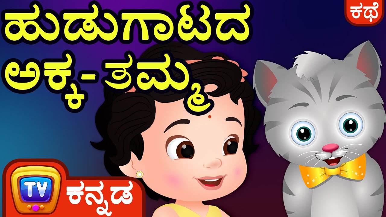 ಹುಡುಗಾಟದ ಅಕ್ಕ-ತಮ್ಮ (The Sneaky Siblings) – ChuChu TV Kannada Stories for Kids