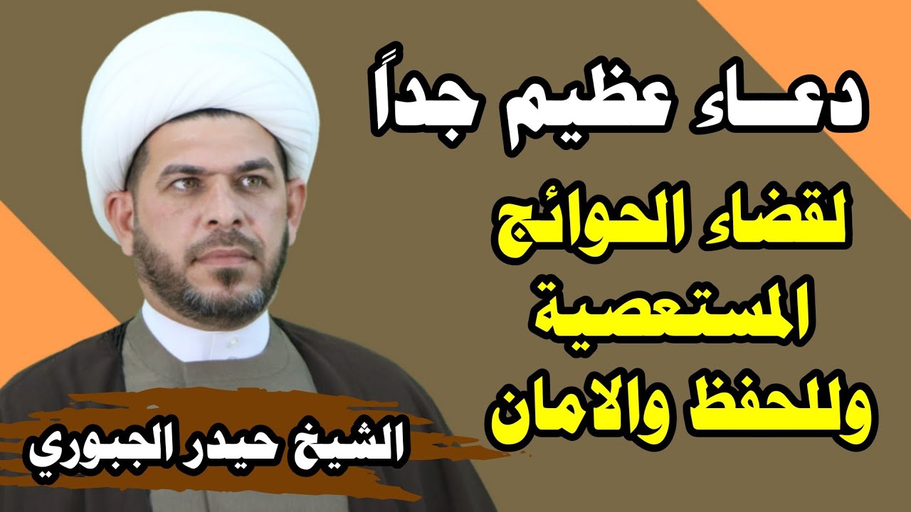 دعاء يستشير  جدا عظيم  خاص بالاسرار ..الشيخ حيدر الجبوري