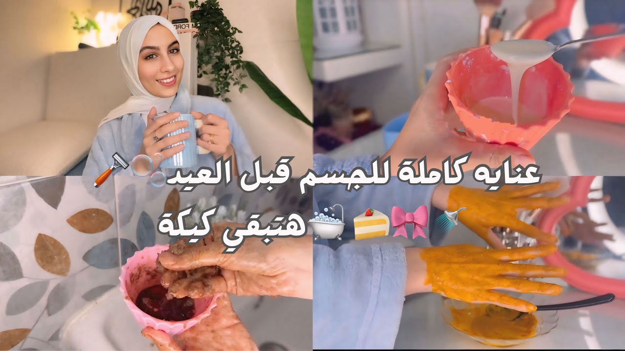  عنايه كاملة للجسم قبل العيد🫧🪒🛁هتبقي كيكة 🍰🎀🚿