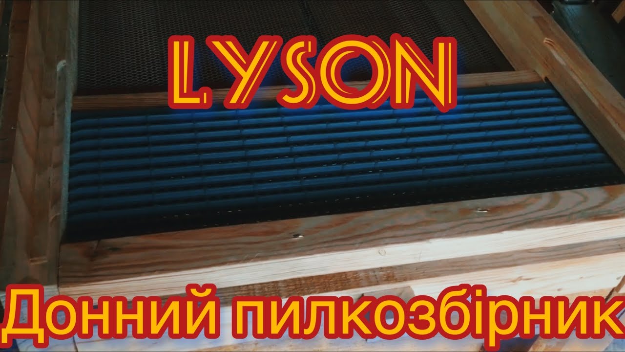 Пилкозбірник донний своїми руками. З рішітками Lyson
