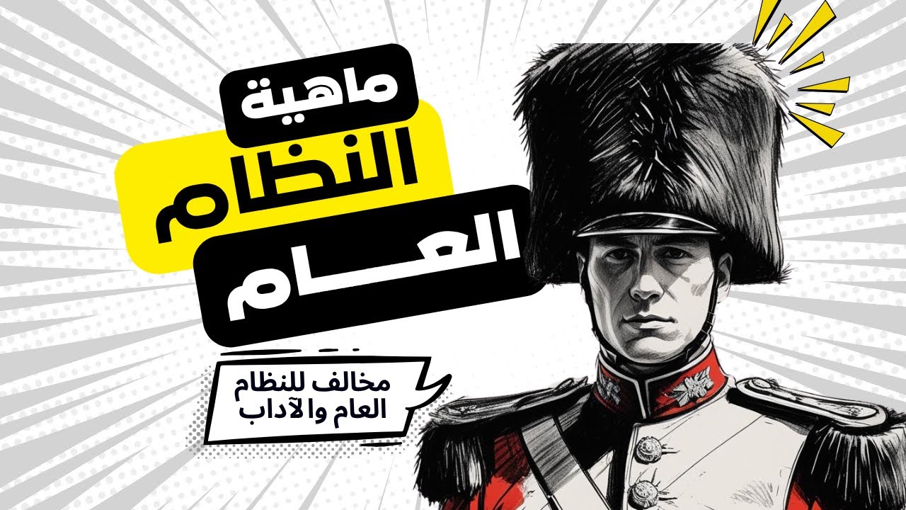 النظام العام