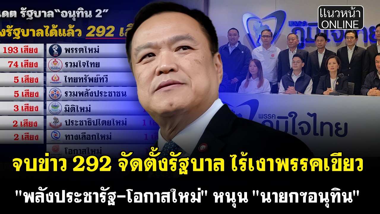 จบข่าว 292 จัดตั้งรัฐบาล ไร้เงาพรรคเขียว 