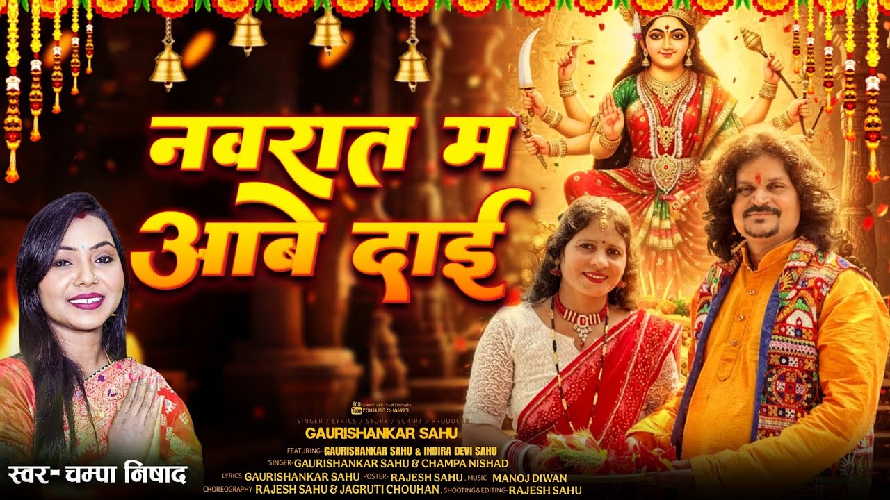 नवरात म आबे दाई - Navrat Ma Aabe Dai | Gaurishankar Sahu & Champa Nishad| Devi Jas Geet CG