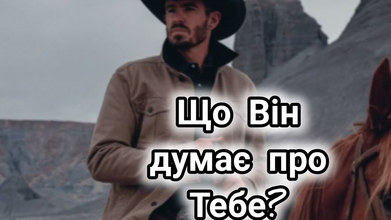🕵️🧔ЩО ДУМАЄ ПРО ТЕБЕ ТВІЙ КОХАНИЙ🤔❤️❤️❤️❤️🙄⁉️