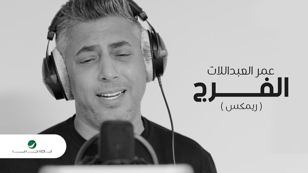Omar Al Abdallat ... Al Faraj - Remix - Video Clip | عمر العبداللات ... الفرج - ريمكس