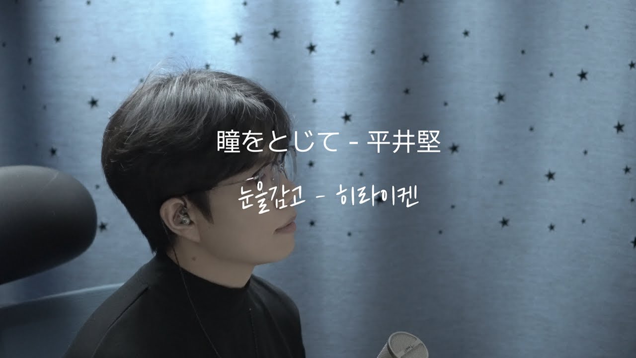 눈을감고(瞳をとじて) - Ken Hirai(히라이 켄/平井堅) Cover