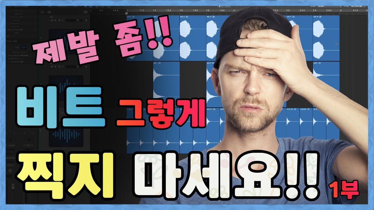비트메이킹의 불편한 진실 1부 더이상 그렇게 비트를 찍지 마세요! 쉬운설명 TeddyM Tips EP.14