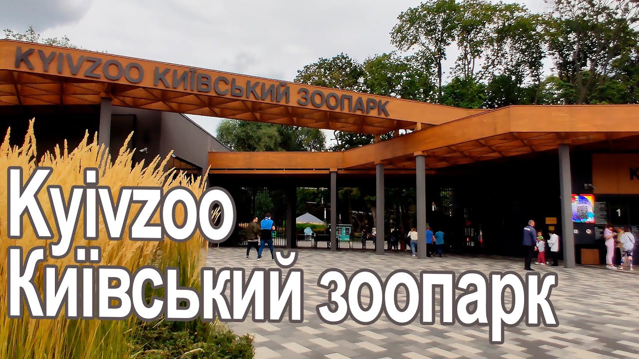 Київський зоопарк
