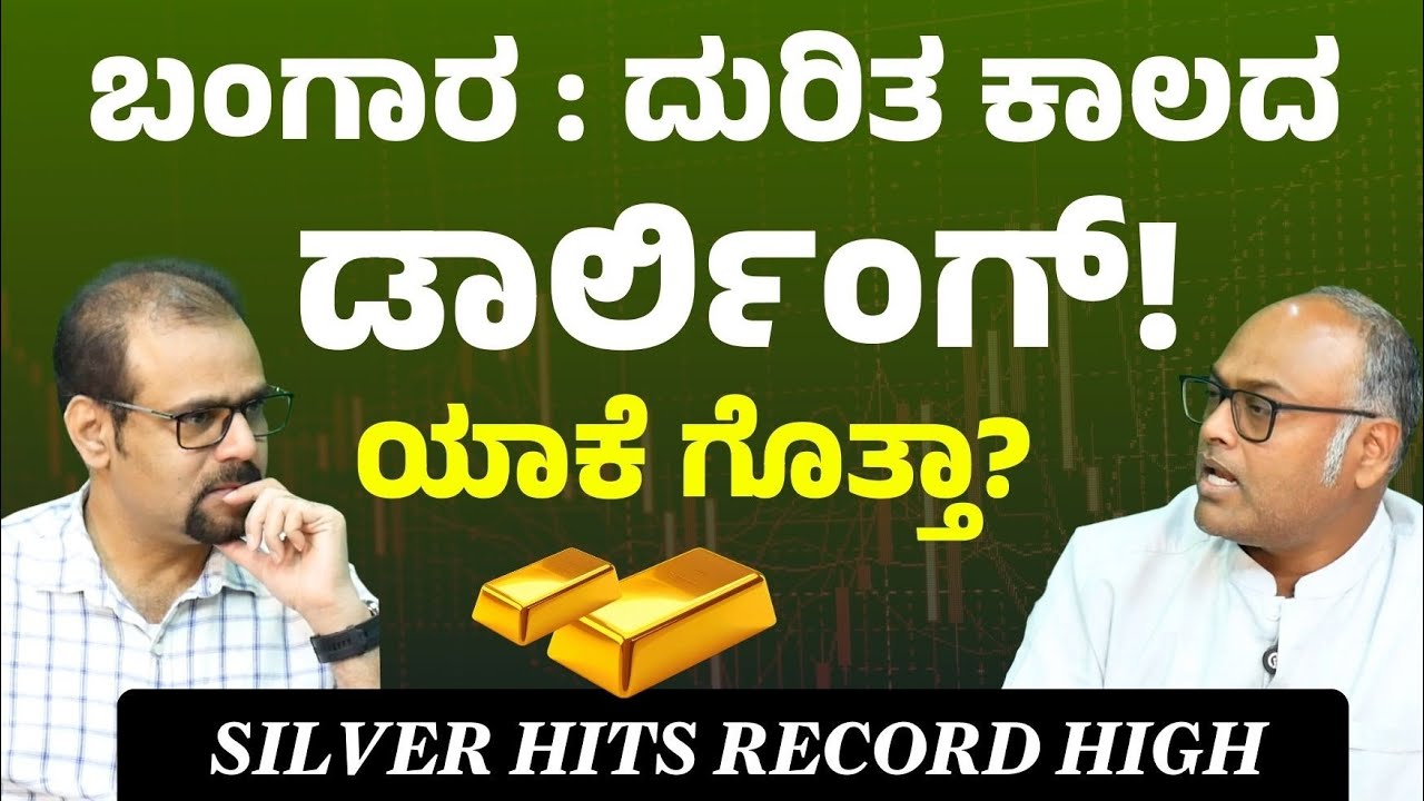 ಬೆಳ್ಳಿ, ಚಿನ್ನದ ಮೇಲೆ ಈಗ ಹೂಡಿಕೆ ಮಾಡಬಹುದಾ? | Silver Price High | Rangaswamy Mookanahalli Gaurish Akki
