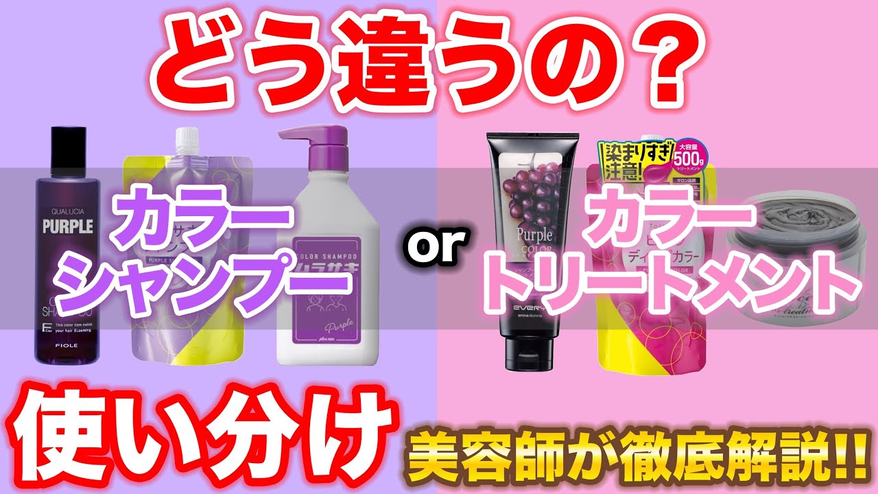 カラーシャンプーとカラートリートメントの使い分け教えます！
