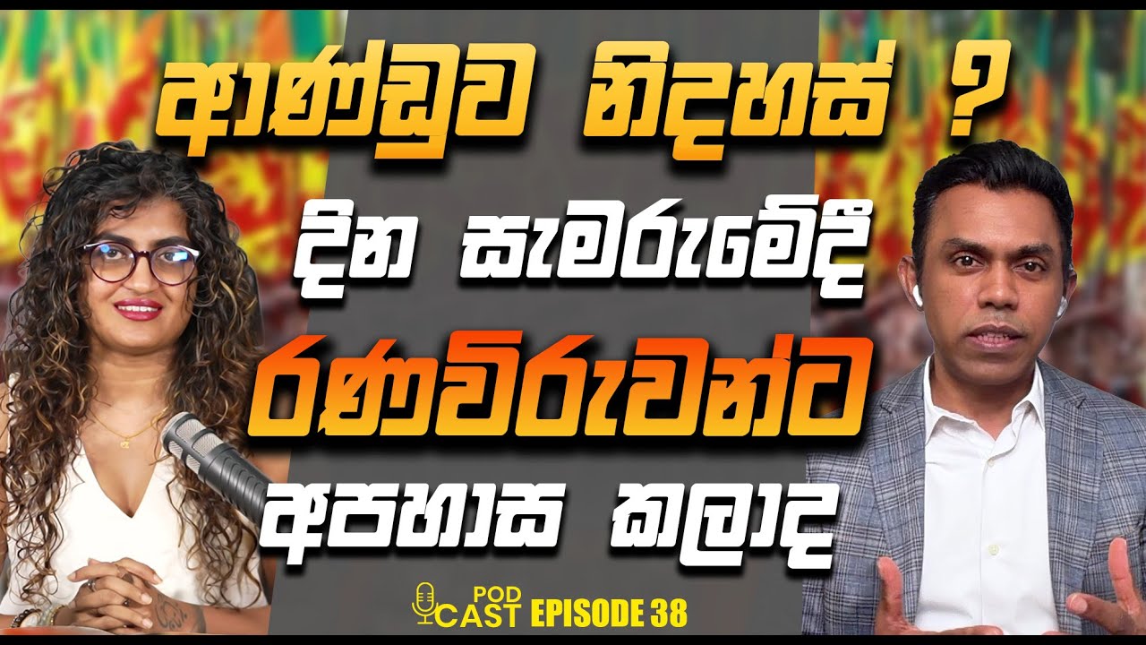 ආණ්ඩුව නිදහස් දින සැමරුමේදී රණවිරුවන්ට අපහාස කලාද I Center Right Politics EP 37