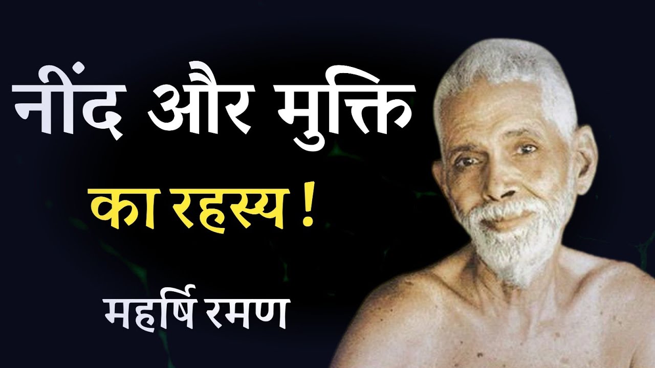 नींद और मुक्ति का रहस्य ! महर्षि रमण ! spiritual audiobook