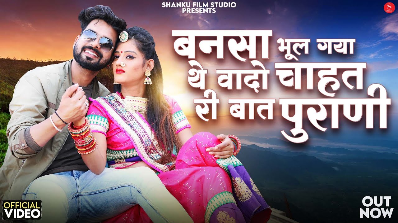 बनसा भूल गया थे वादों | Rinku Sharma | Bansa Bhul Gaya The Wado | Shambhu Meena | Rajasthani Songs