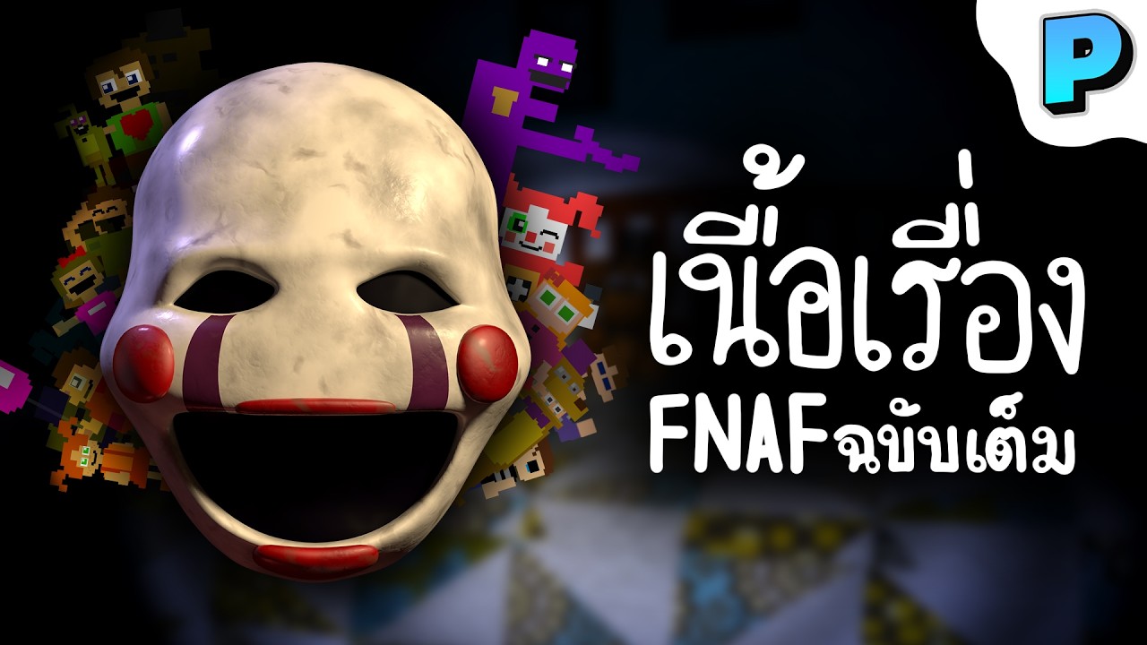 Краткое содержание истории FNAF: от начала до возрождения┃PUD TV