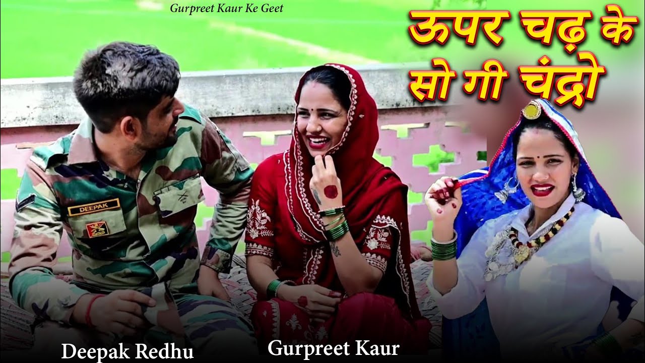 ऊपर चढ़ के सोगी चन्द्रो A HARYANVI DESI OLD SONG | GURPREET KAUR | DEEPAK REDHU