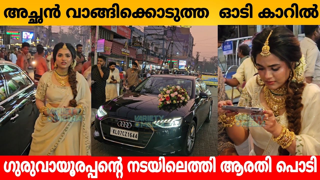 അച്ഛൻ വാങ്ങിക്കൊടുത്ത  ഓടി കാറിൽ  ഗുരുവായൂർ അമ്പലനടയിൽ എത്തി  ആരതി പൊടി