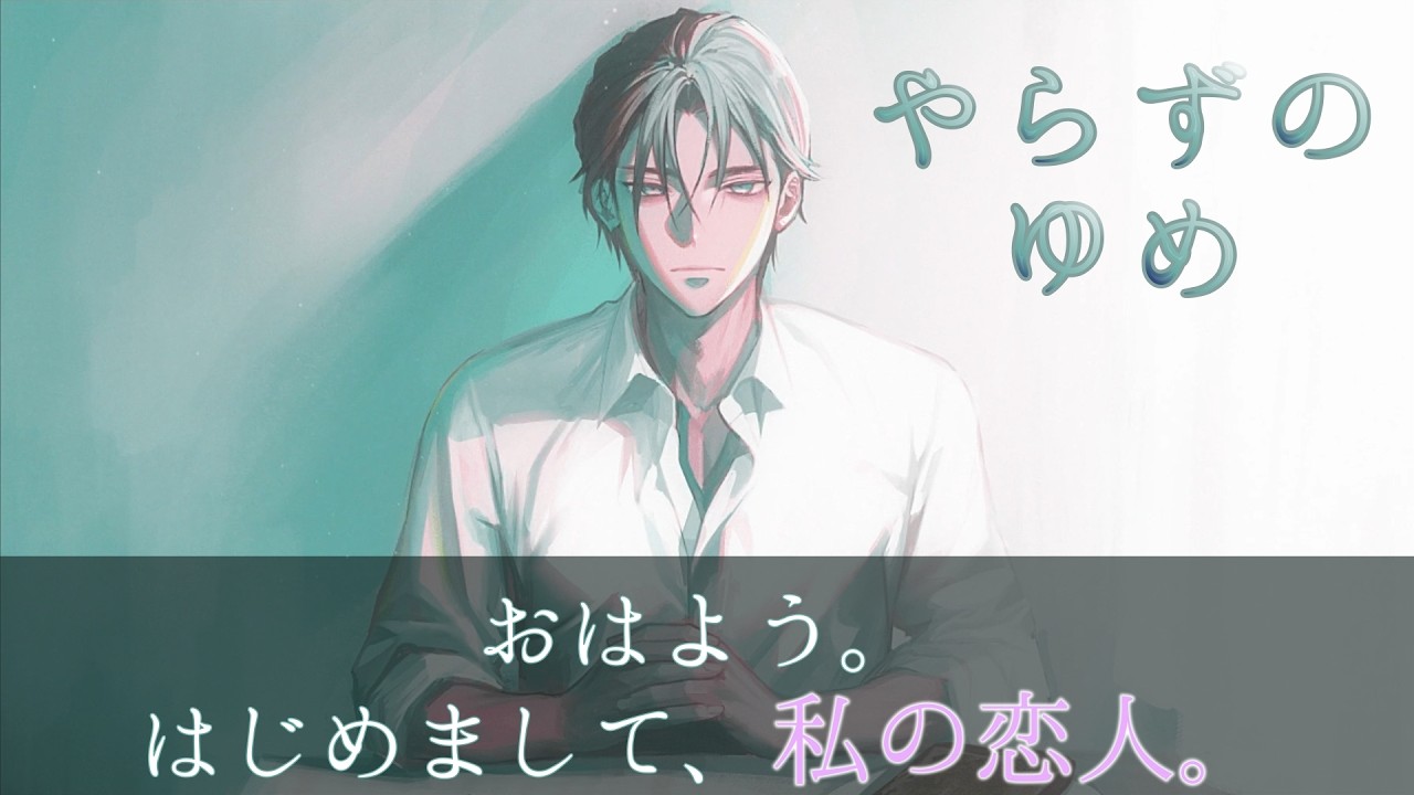 見知らぬ彼と覚めぬ夢を巡る【やらずのゆめ】　#1