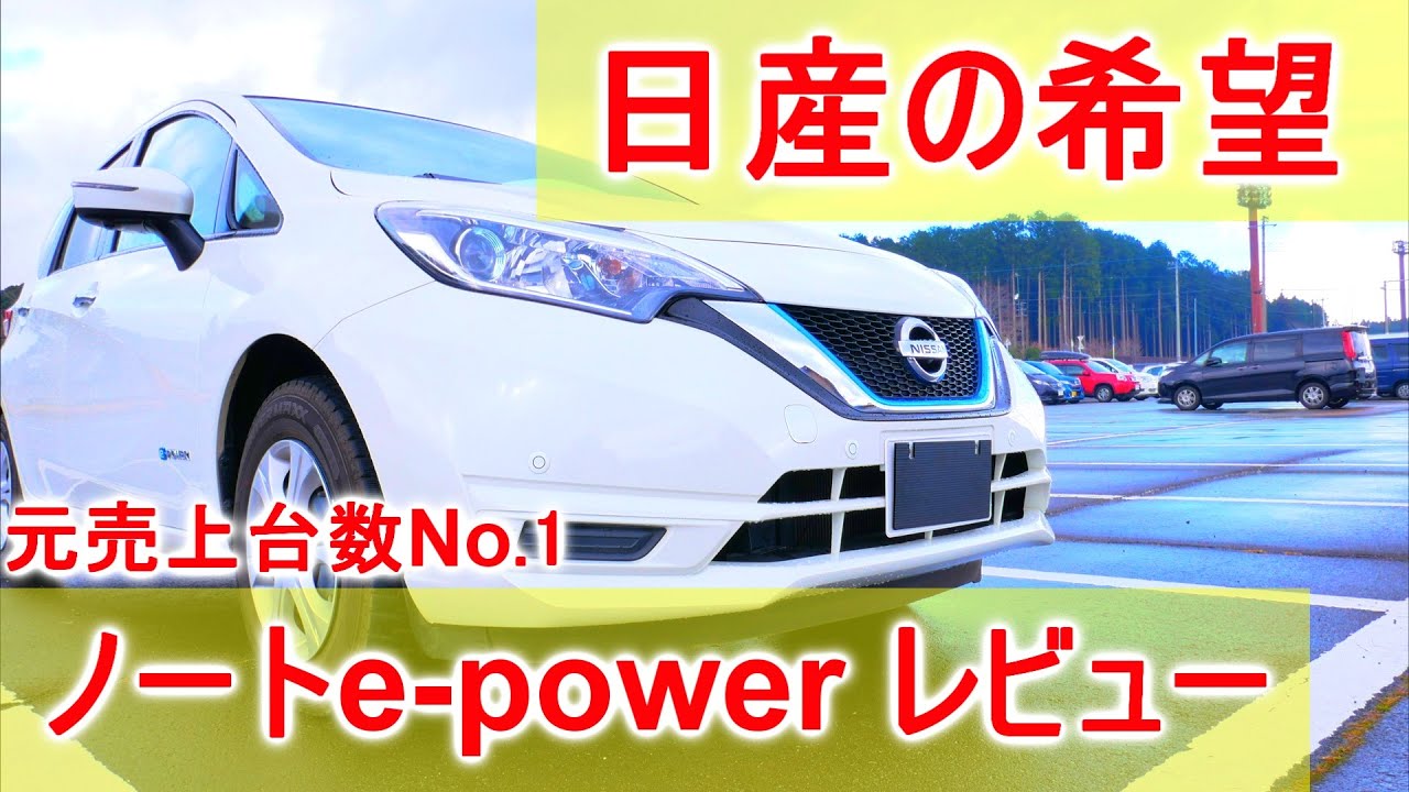 日産の希望！ノートe-power購入検討様向け動画