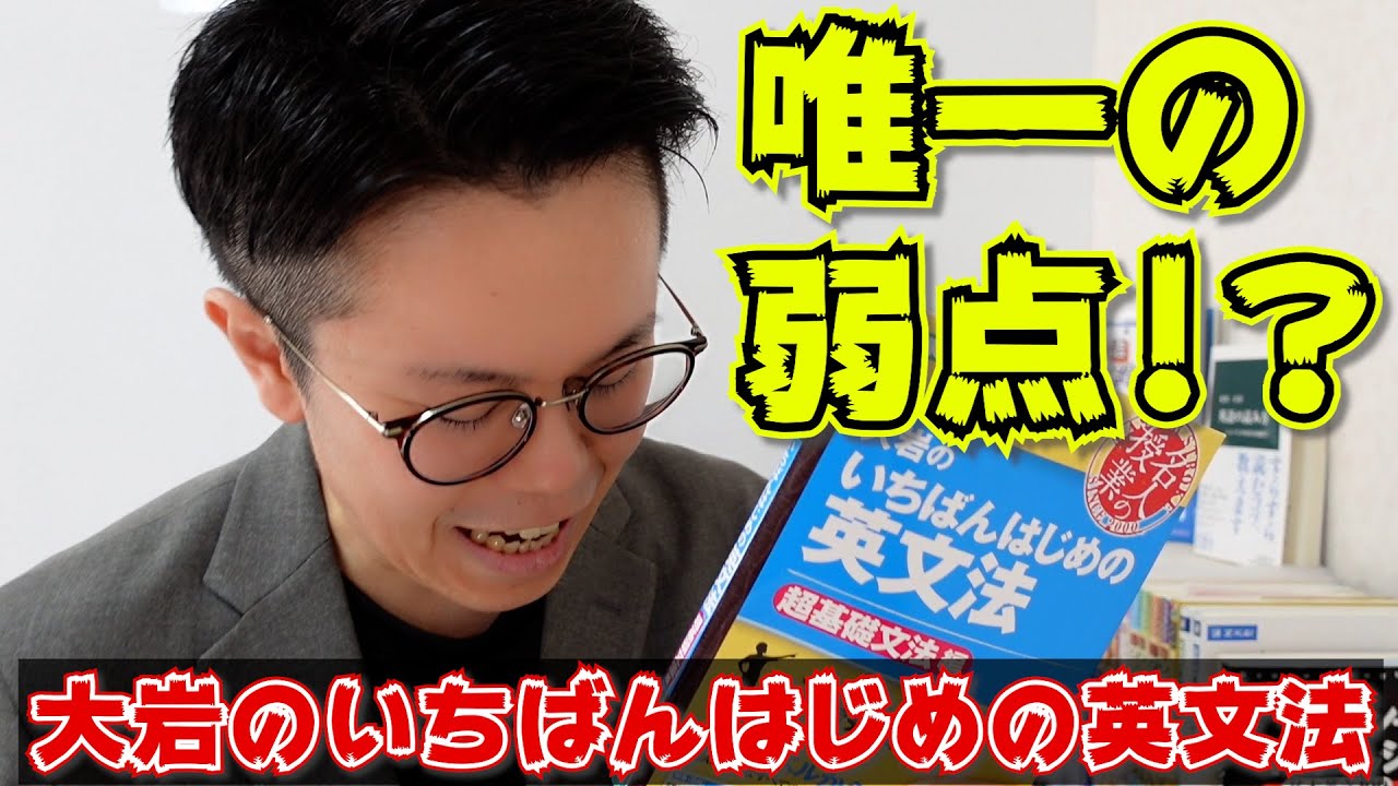 大岩のいちばんはじめの英文法の「弱点」＆マンガでわかる前置詞【英語参考書ラジオ】
