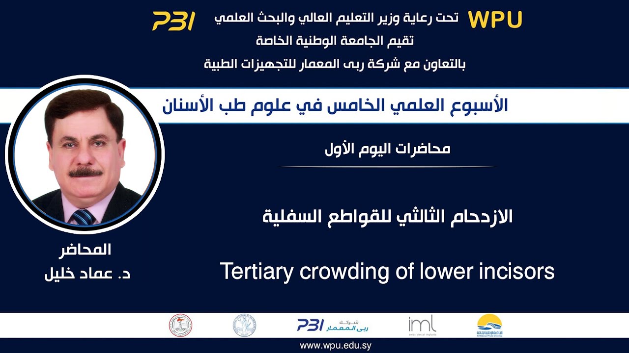 محاضرة بعنوان : الازدحام الثالثي للقواطع السفلية - Tertiary crowding of lower incisors