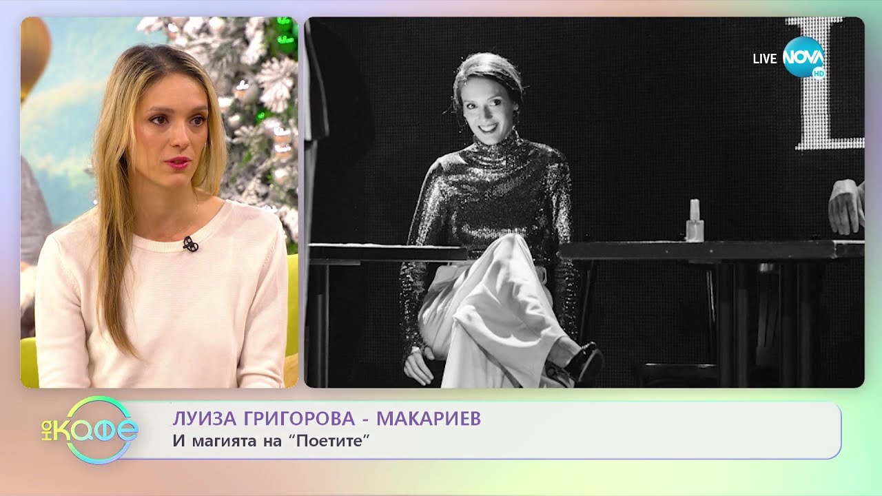 „На кафе” с Луиза Григорова-Макариева (21.12.2022)