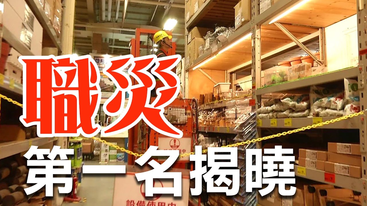 雇主有責 不可不慎，職災第一名揭曉