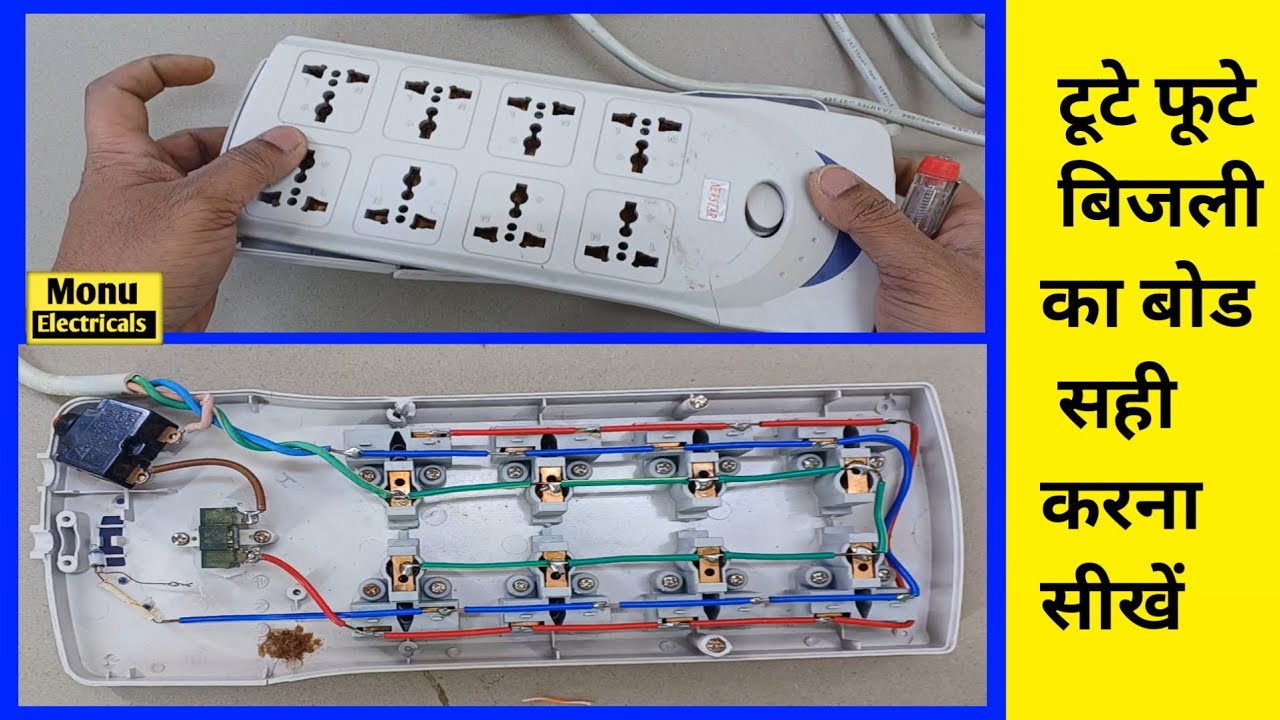 extension board repairing ? टूटे फूटे बिजली का बोड सही करना सीखें | electric board repair  