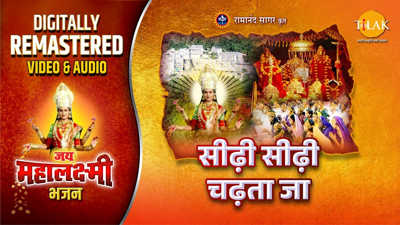 SEEDHI SEEDHI CHADHTA JA | REMASTERED AUDIO VIDEO | JAI MAHALAXMI BHAJAN | RAVINDRA JAIN | TILAK