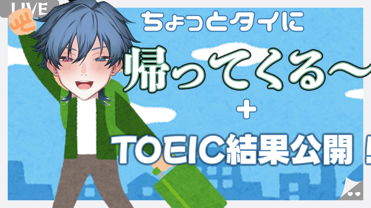 【雑談】ちょいと帰国します＋TOEIC結果公開【新人Vtuber／アストラ・ベル】#shorts #vtuber #新人vtuber #雑談＃雑談配信 #freetalk #ヒーロー
