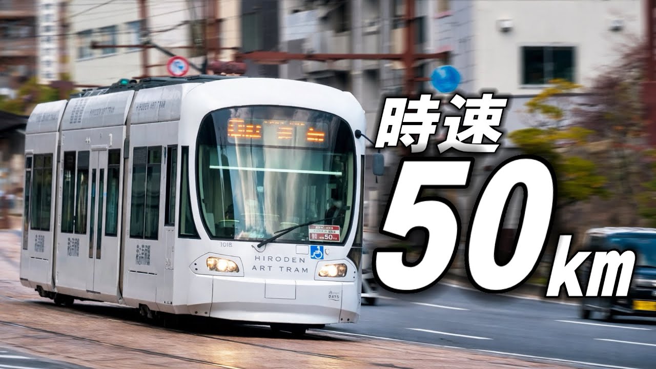 【速】全国初！路面電車の速度が時速40km→時速50kmに！？　広島電鉄が路面電車の速度向上試験を開始！！
