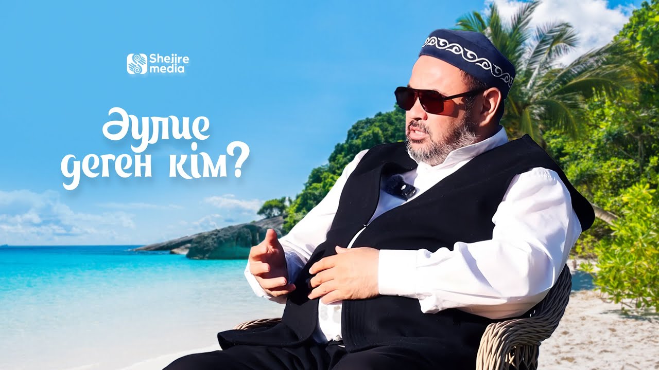Әулие деген кім?
