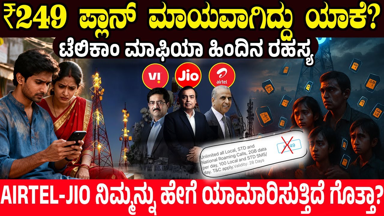 249 ಪ್ಲಾನ್ ಮಾಯವಾಗಿದ್ದು ಯಾಕೆ? Airtel vs Jio - Real Problem in India | ಟೆಲಿಕಾಂ ಮಾಫಿಯಾ ಹಿಂದಿನ ರಹಸ್ಯ