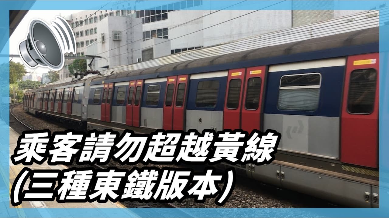 《九鐵廣播》乘客請勿超越黃線 (三種東鐵版本)