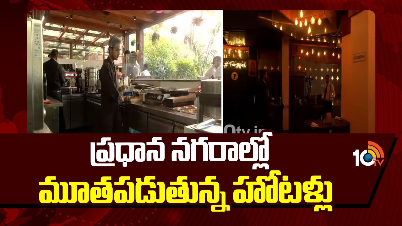 ప్రధాన నగరాల్లో మూతపడుతున్న హోటళ్లు | Hyderabad Hotels Closed Due To Gas Cylinders