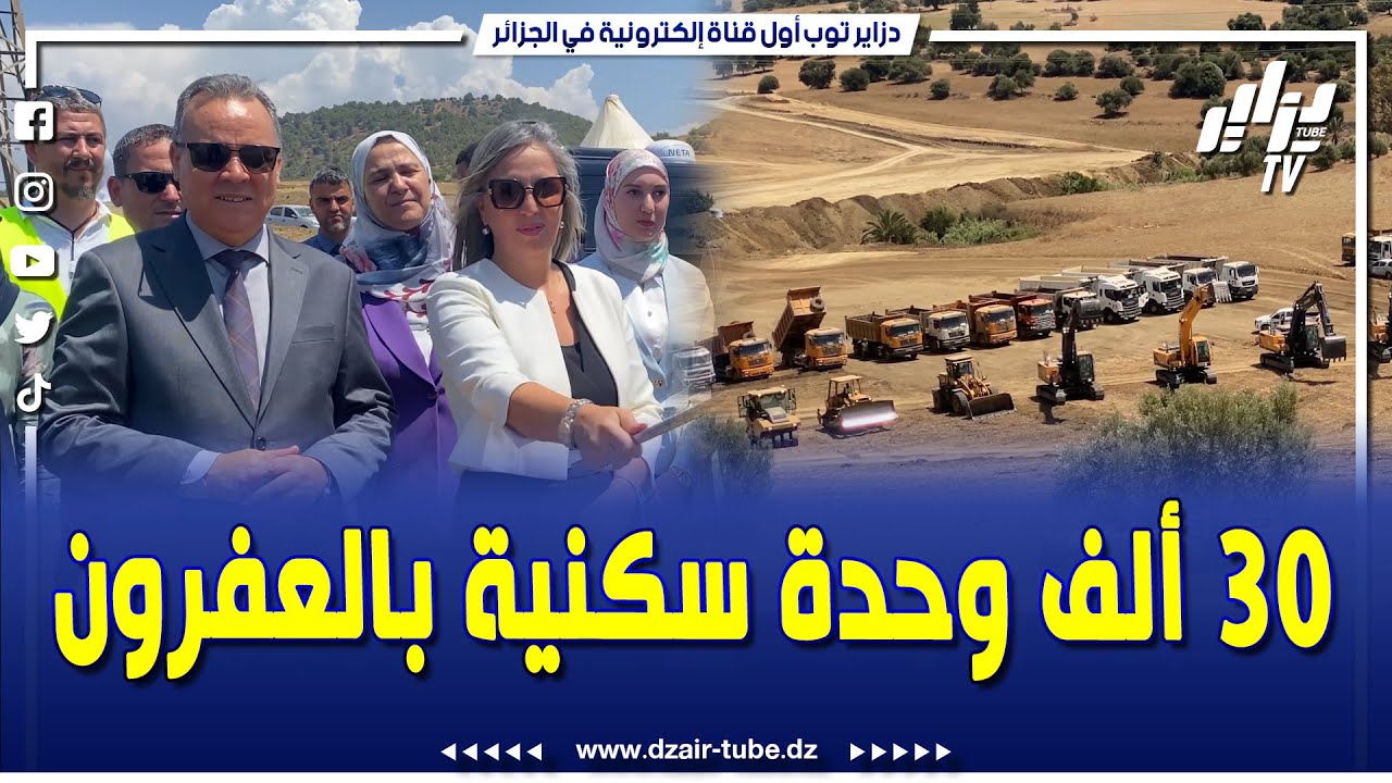 المديرة العامة للمدن بوزارة السكن و العمران.."أعطينا إشارة إنطلاق تهيئة القطب الحضري العفرون