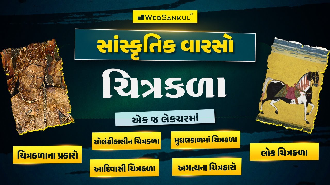 ચિત્રકળા એક જ લેકચરમાં | Indian Culture | Gujarat Culture | GPSC | GSSSB | GPSSB