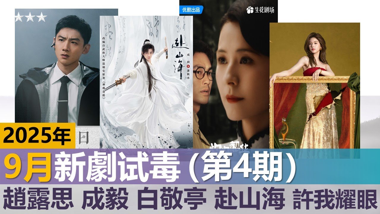 2025年9月新剧试毒(第4期)  海内外数据一览&剧评   赵露思许我耀眼 成毅 赴山海   Hottest and Best-Rated Dramas of September 2025 - 4