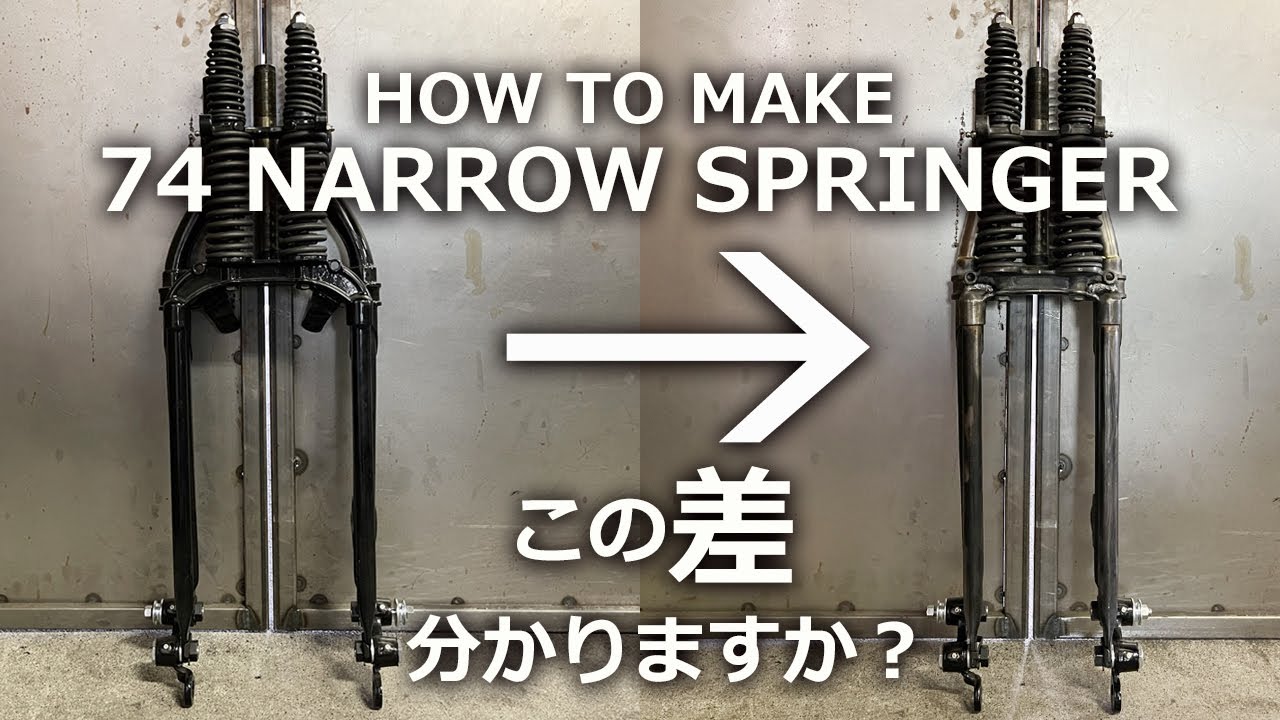 How to make 74 narrow springer　スリムなスタイルがチョッパーらしさを格上げ！雰囲気ある曲線をそのまま活かした74ナロースプリンガー。