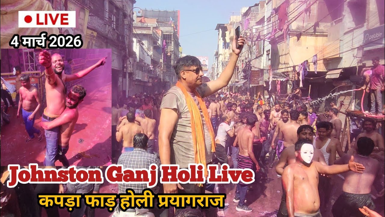 Johnston Ganj Holi 2026 Prayagraj : कपड़ा फाड़ होली👕🌈| Kapda Faad Holi Prayagraj | 4 March Holi Live