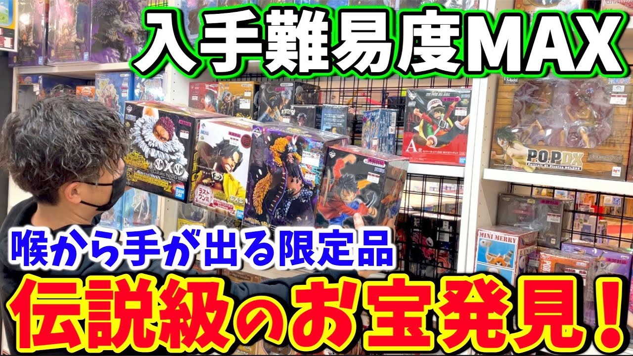 【お宝発見】欲しくても手に出来ない！入手方法が特殊すぎるフィギュアが凄すぎた！【中古ショップ】