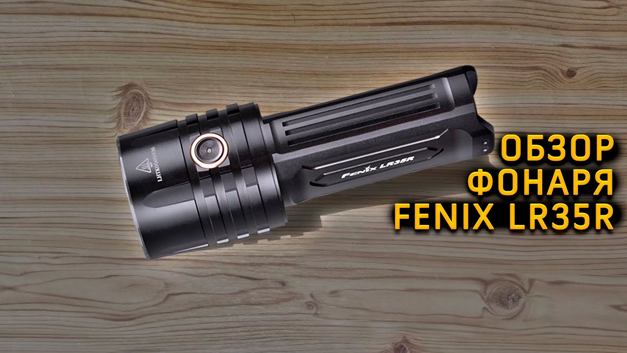 Обзор фонаря Fenix LR35R на 10 000 люмен