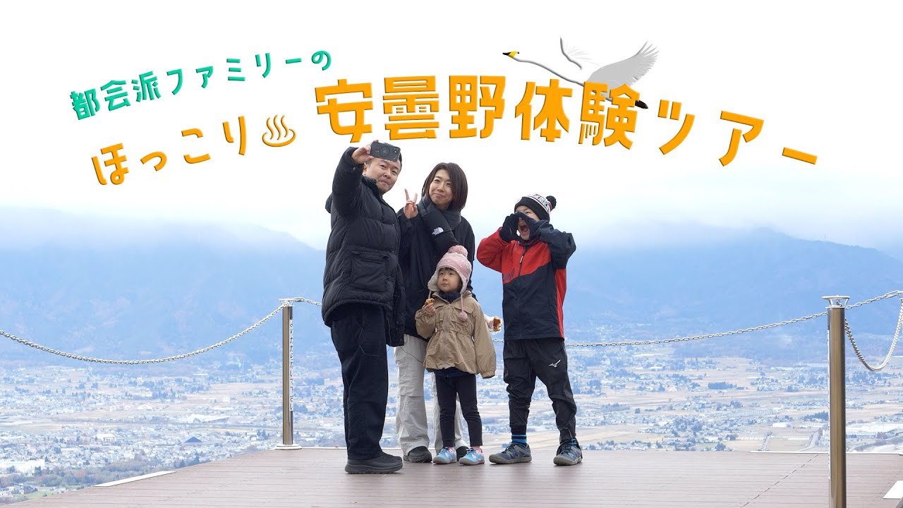 心地よさと暮らす安曇野物語 ～家族編～ 『都会派ファミリーのほっこり安曇野体験ツアー』